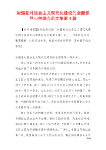 加强党对社会主义现代化建设的全面领导心得体会范文集聚4篇