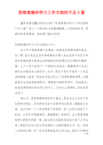 思想道德和学习工作方面的不足5篇