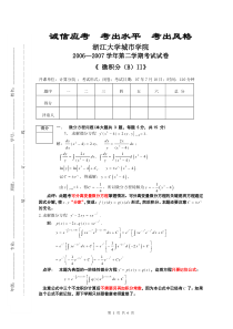 06-07微积分BII期末(答案)zucc 浙江大学城市学院_