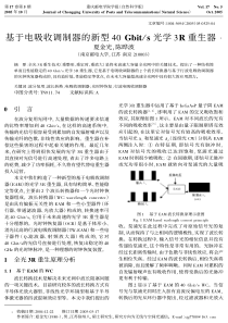 基于电吸收调制器的新型gbit%s光学r重生器