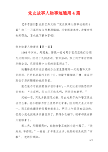 党史故事人物事迹通用4篇