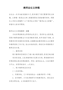 教师会议主持稿