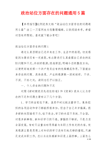 政治站位方面存在的问题通用5篇