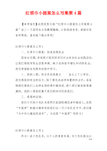 红领巾小提案怎么写集聚4篇