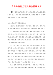 自身业务能力不足整改措施5篇