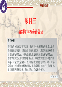 三填制与审核会计凭证