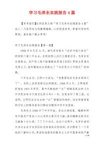 学习毛泽东实践报告4篇