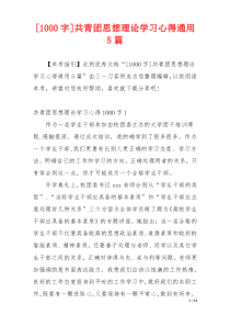 [1000字]共青团思想理论学习心得通用5篇