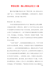 零容忍第一集心得体会范文5篇