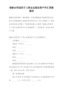 借款合同适用于三资企业固定资产外汇贷款通用