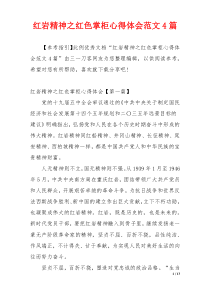 红岩精神之红色掌柜心得体会范文4篇