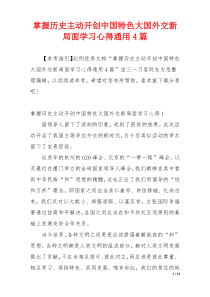 掌握历史主动开创中国特色大国外交新局面学习心得通用4篇