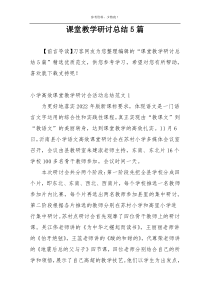 课堂教学研讨总结5篇