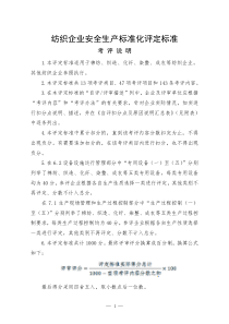 纺织企业安全生产标准化评定标准（PDF55页）