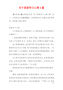 关于居家学习心得4篇