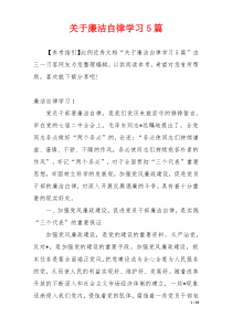 关于廉洁自律学习5篇