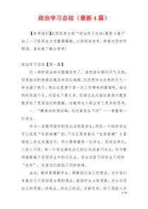 政治学习总结（最新4篇）