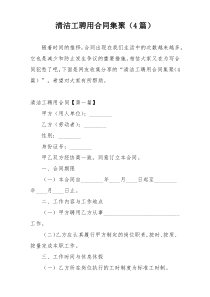 清洁工聘用合同集聚（4篇）