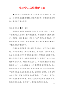 党史学习总结最新4篇