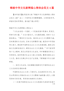 铸就中华文化新辉煌心得体会范文4篇