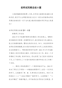 老师试用期总结8篇