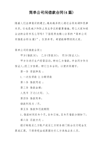 简单公司间借款合同(4篇)