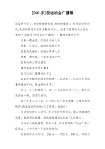 [500字]校运动会广播稿