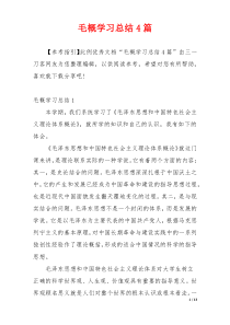 毛概学习总结4篇