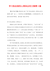 学习执法规范心得体会范文集聚5篇