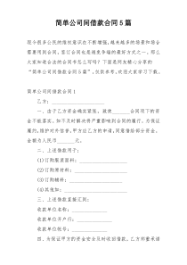 简单公司间借款合同5篇