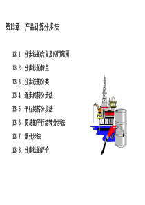 东北财经大学考研专业课--会计类第13章