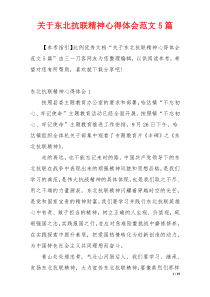 关于东北抗联精神心得体会范文5篇