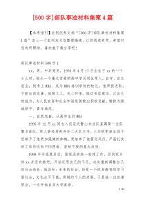 [500字]部队事迹材料集聚4篇