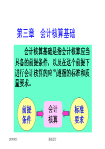 东财基础会计课件--第三章会计核算基础