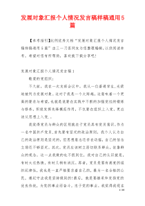 发展对象汇报个人情况发言稿样稿通用5篇