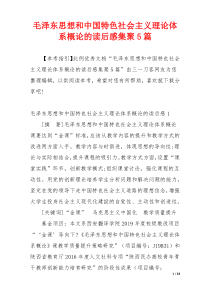 毛泽东思想和中国特色社会主义理论体系概论的读后感集聚5篇