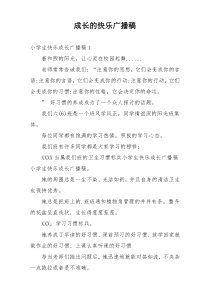 成长的快乐广播稿