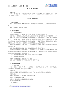 中华会计网校税法讲义