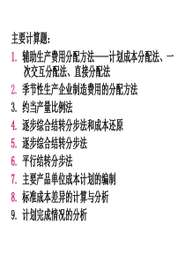 中南财大辅修成本会计最后的计算题和简答题