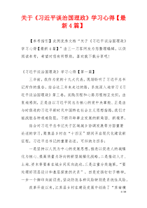 关于《习近平谈治国理政》学习心得【最新4篇】