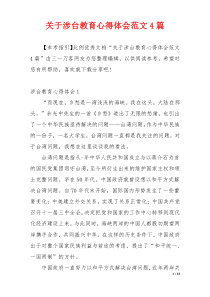 关于涉台教育心得体会范文4篇