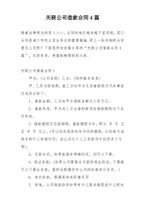 关联公司借款合同4篇