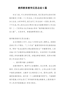 教师教育教学反思总结5篇