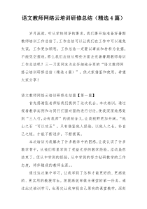 语文教师网络云培训研修总结（精选4篇）