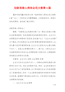 创新思维心得体会范文集聚4篇