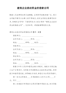 建筑企业流动资金的借款合同