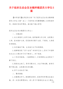 关于组织生活会发言稿样稿团员大学生5篇