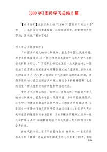 [300字]团员学习总结5篇