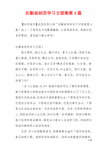 在勤奋刻苦学习方面集聚4篇