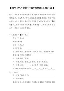 【通用】个人借款合同范例集聚【汇编4篇】